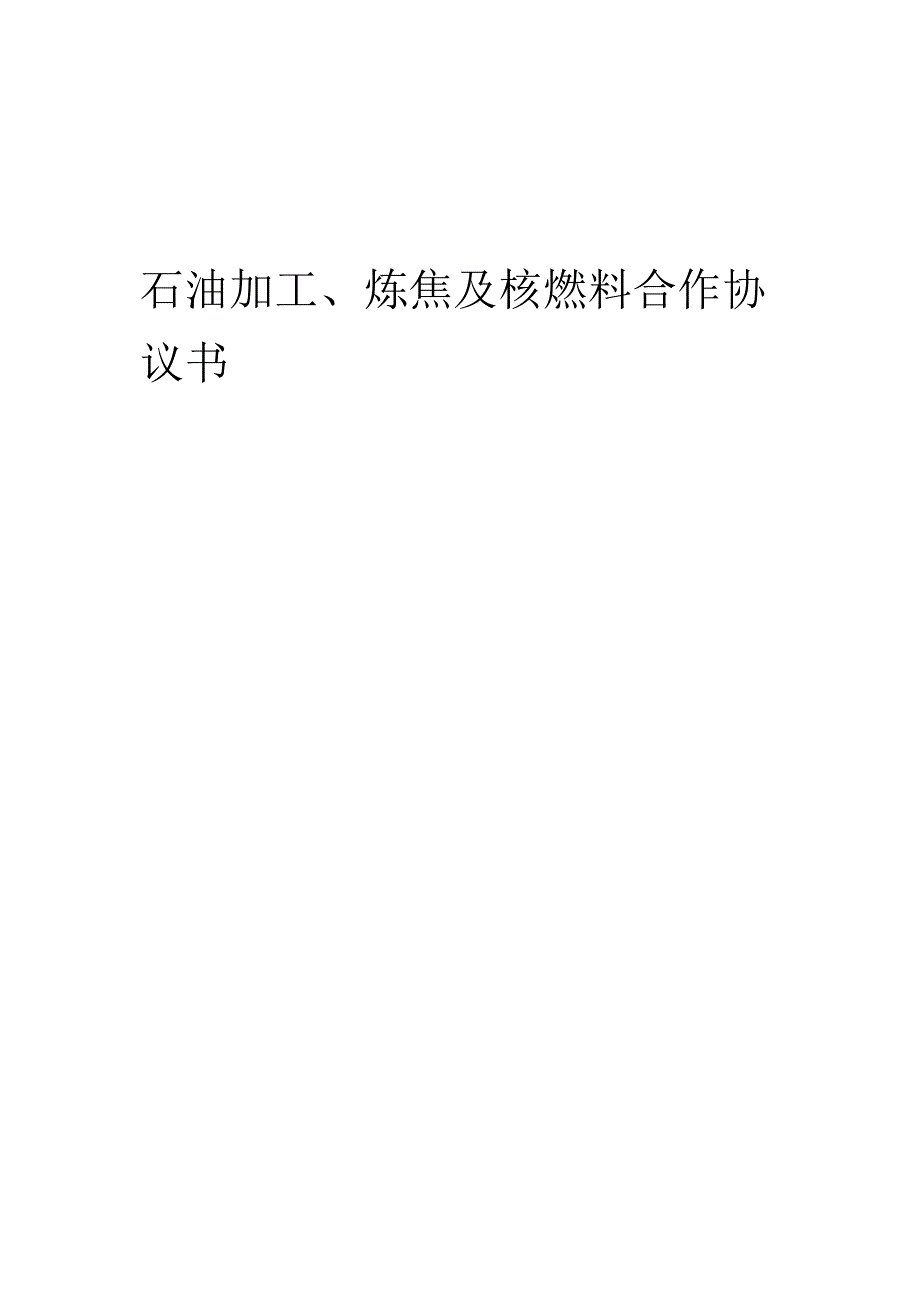 2025年石油加工、炼焦及核燃料合作协议书.docx_第1页