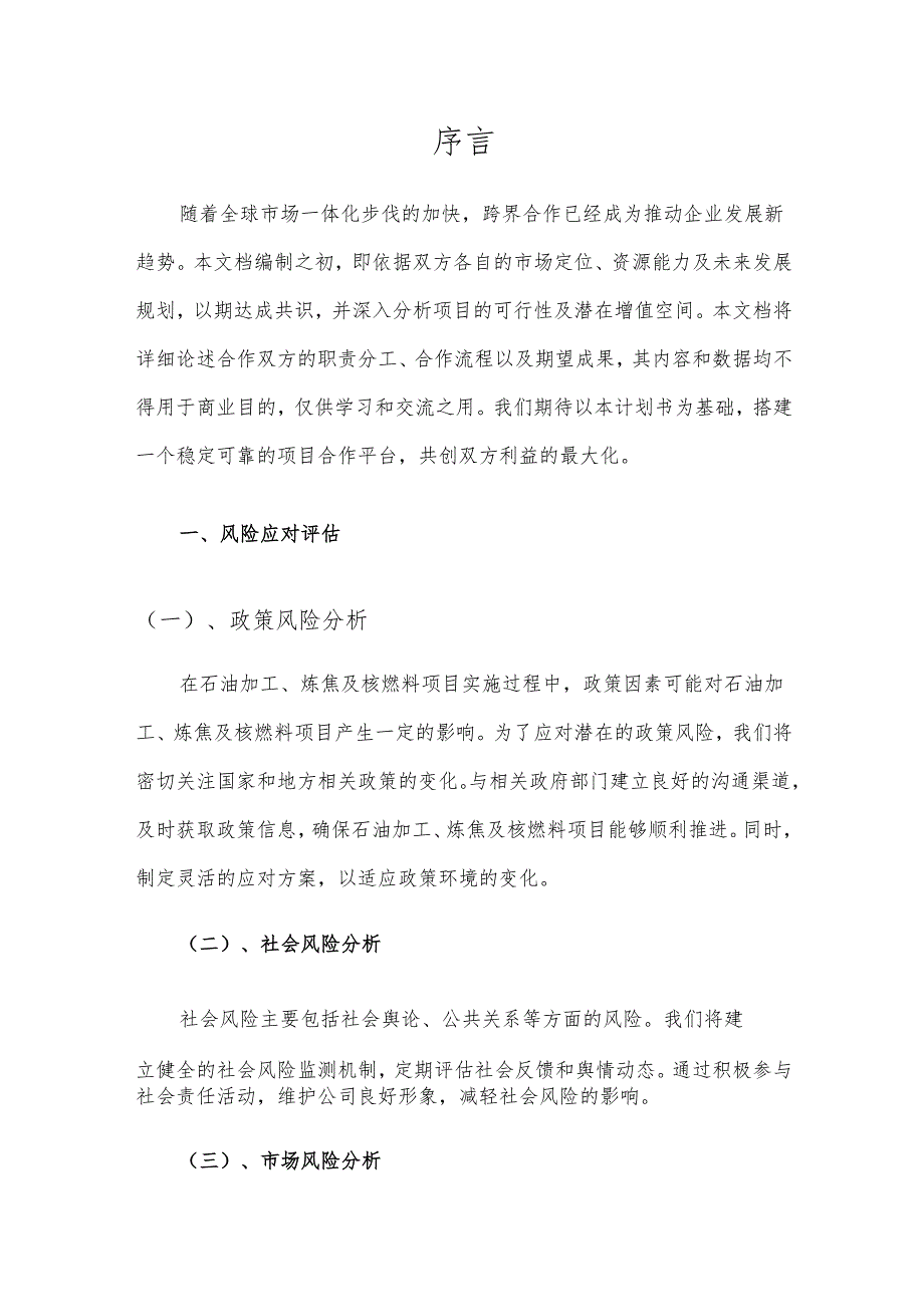 2025年石油加工、炼焦及核燃料合作协议书.docx_第3页