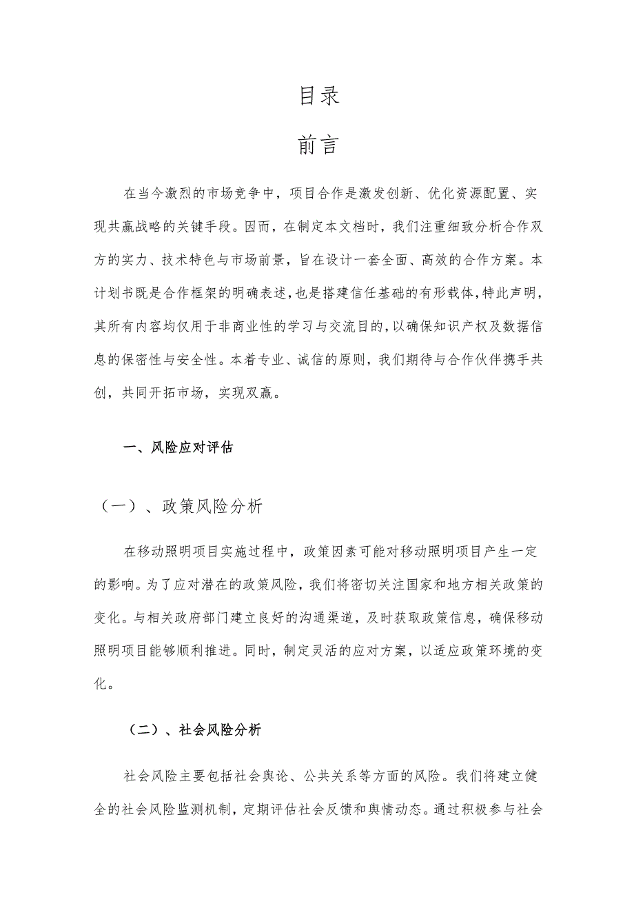 2025年移动照明合作协议书.docx_第2页