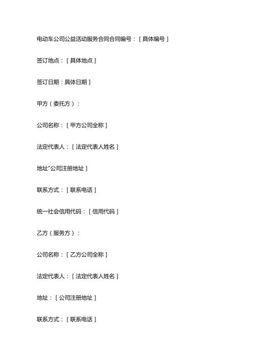 电动车公司公益活动服务合同.docx