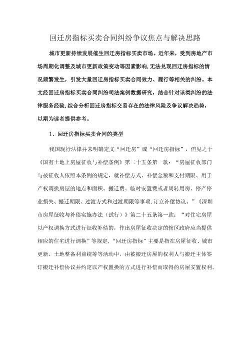 回迁房指标买卖合同纠纷争议焦点与解决思路.docx