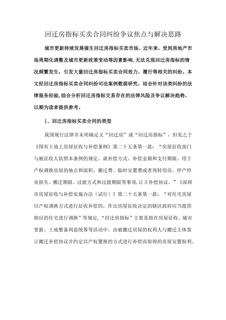 回迁房指标买卖合同纠纷争议焦点与解决思路.docx_第1页