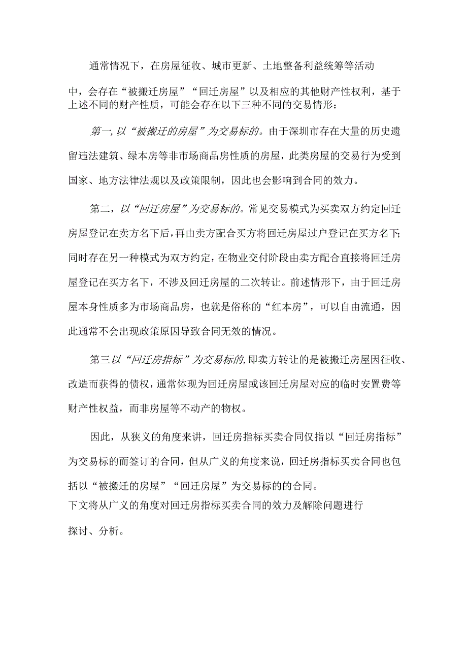 回迁房指标买卖合同纠纷争议焦点与解决思路.docx_第2页
