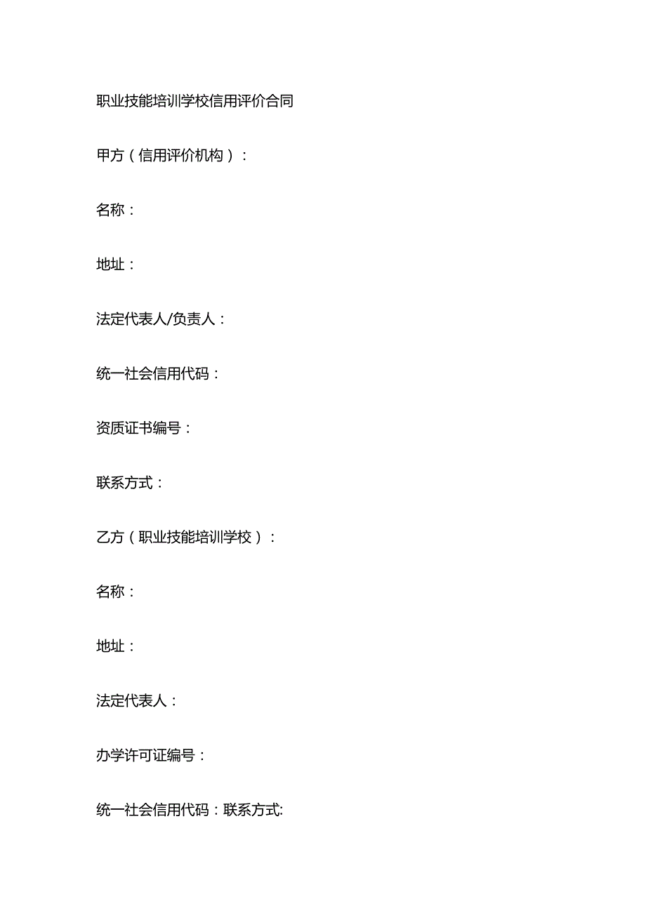 职业技能培训学校信用评价合同.docx_第1页