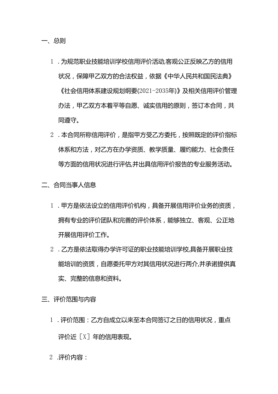 职业技能培训学校信用评价合同.docx_第2页