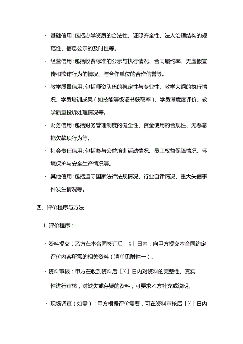 职业技能培训学校信用评价合同.docx_第3页