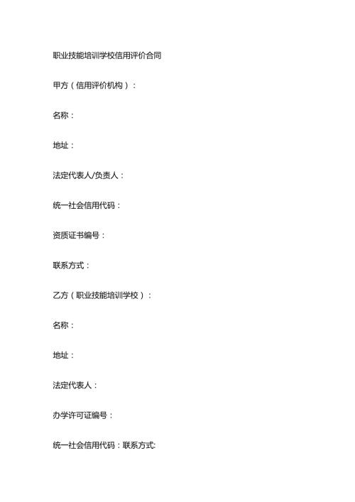 职业技能培训学校信用评价合同.docx