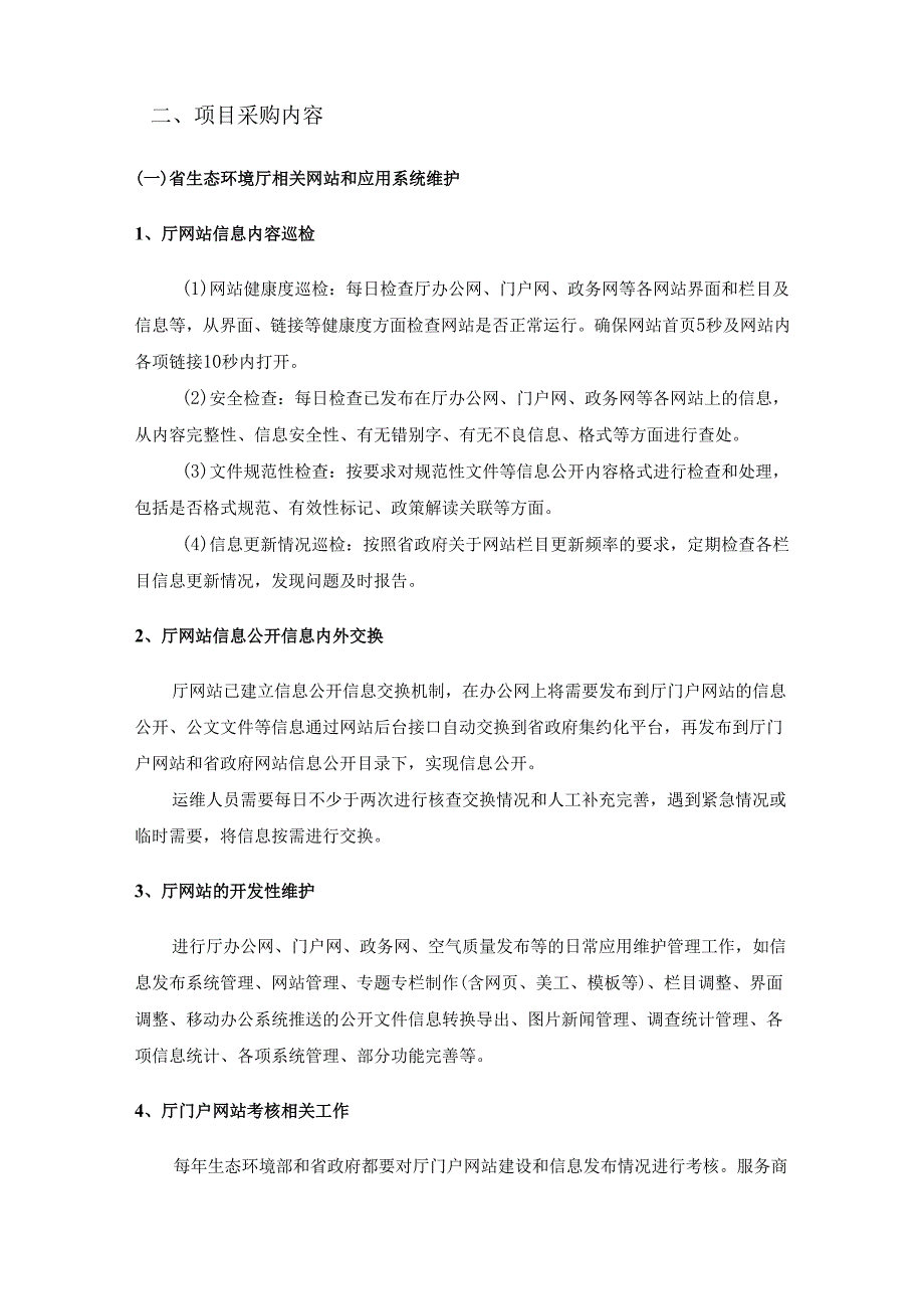 XX省生态环境监测中心2025年度网站和应用系统运维项目采购需求.docx_第2页
