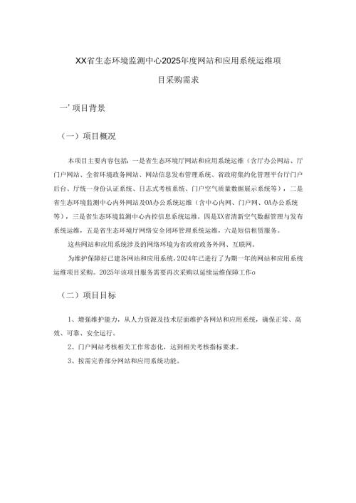 XX省生态环境监测中心2025年度网站和应用系统运维项目采购需求.docx