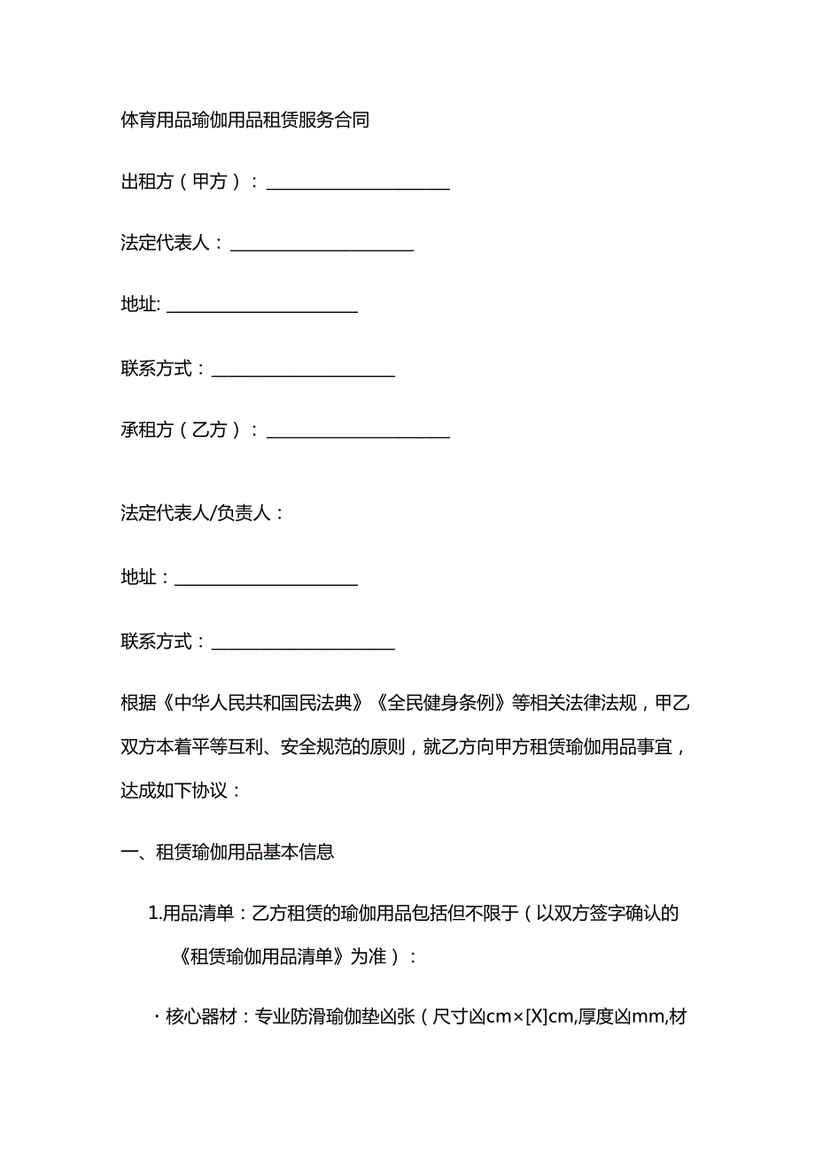 体育用品瑜伽用品租赁服务合同.docx_第1页