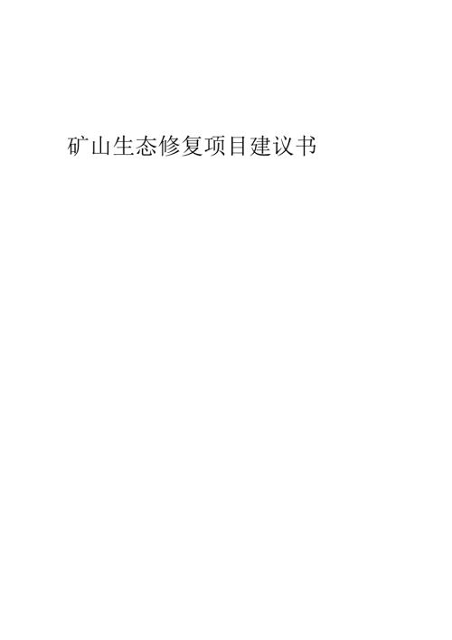 2025年矿山生态修复项目建议书.docx