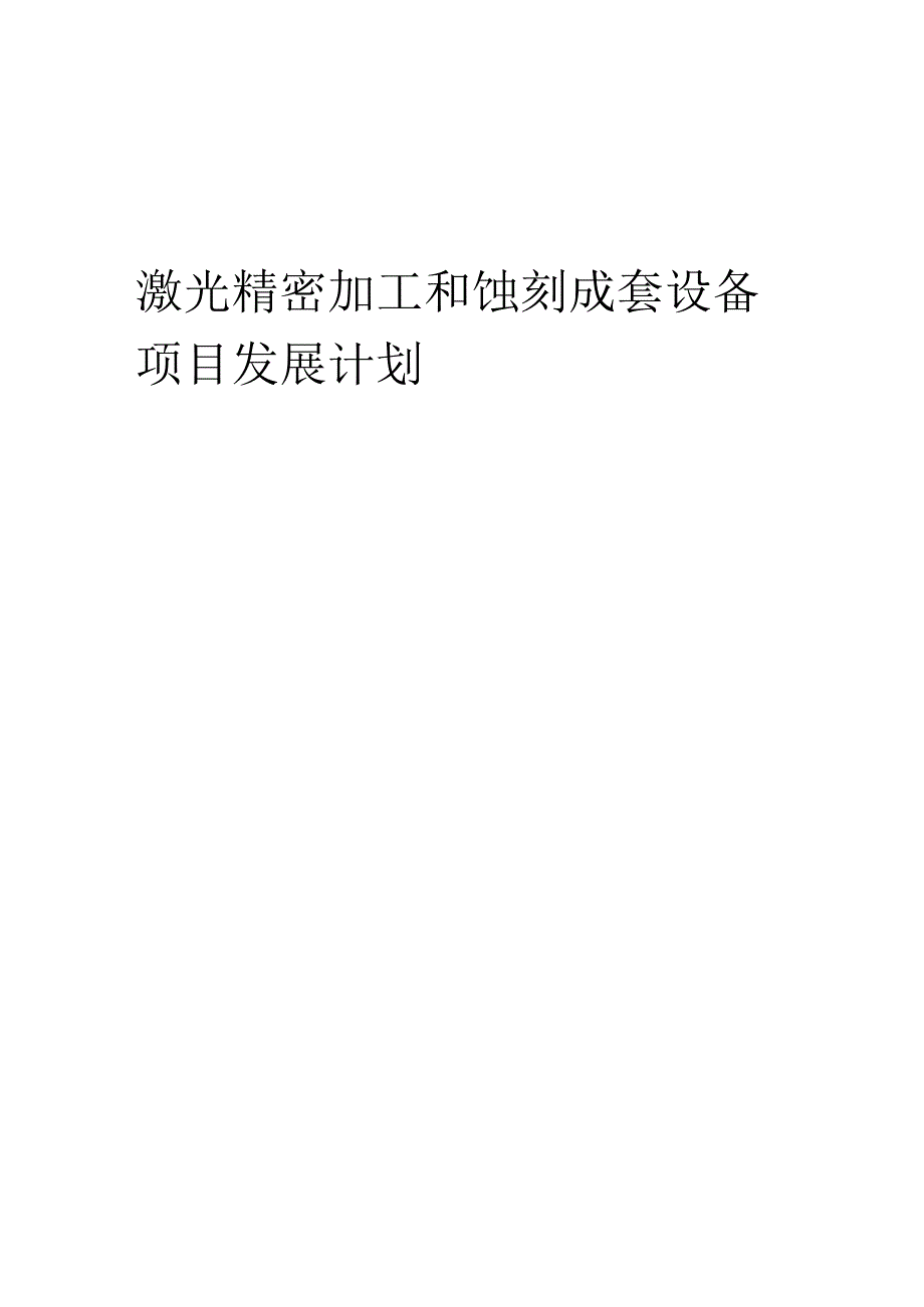 2025年激光精密加工和蚀刻成套设备项目发展计划.docx_第1页