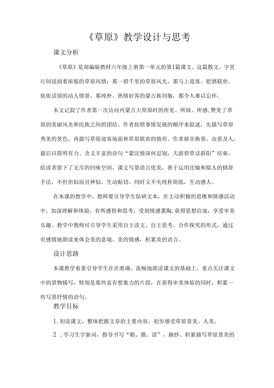 《草原》教学设计与思考.docx_第1页