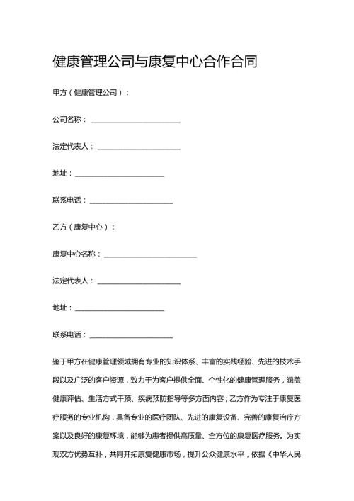 健康管理公司与康复中心合作合同.docx