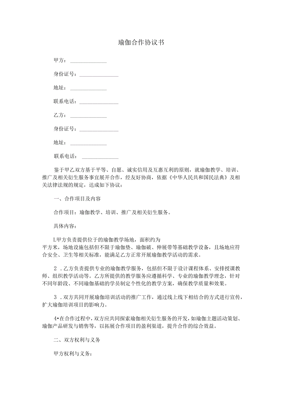 瑜伽合作协议书范本Word模板.docx_第1页