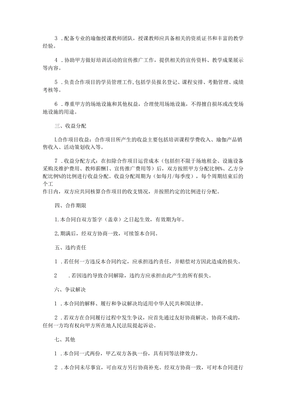 瑜伽合作协议书范本Word模板.docx_第3页