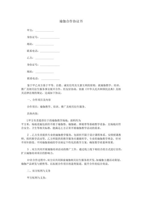 瑜伽合作协议书范本Word模板.docx