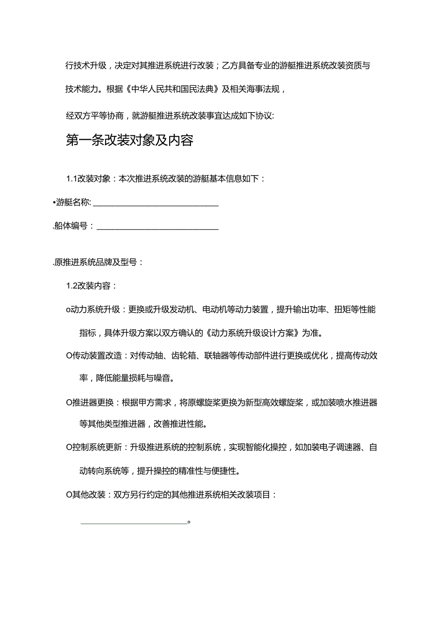 游艇公司推进系统改装合同.docx_第2页