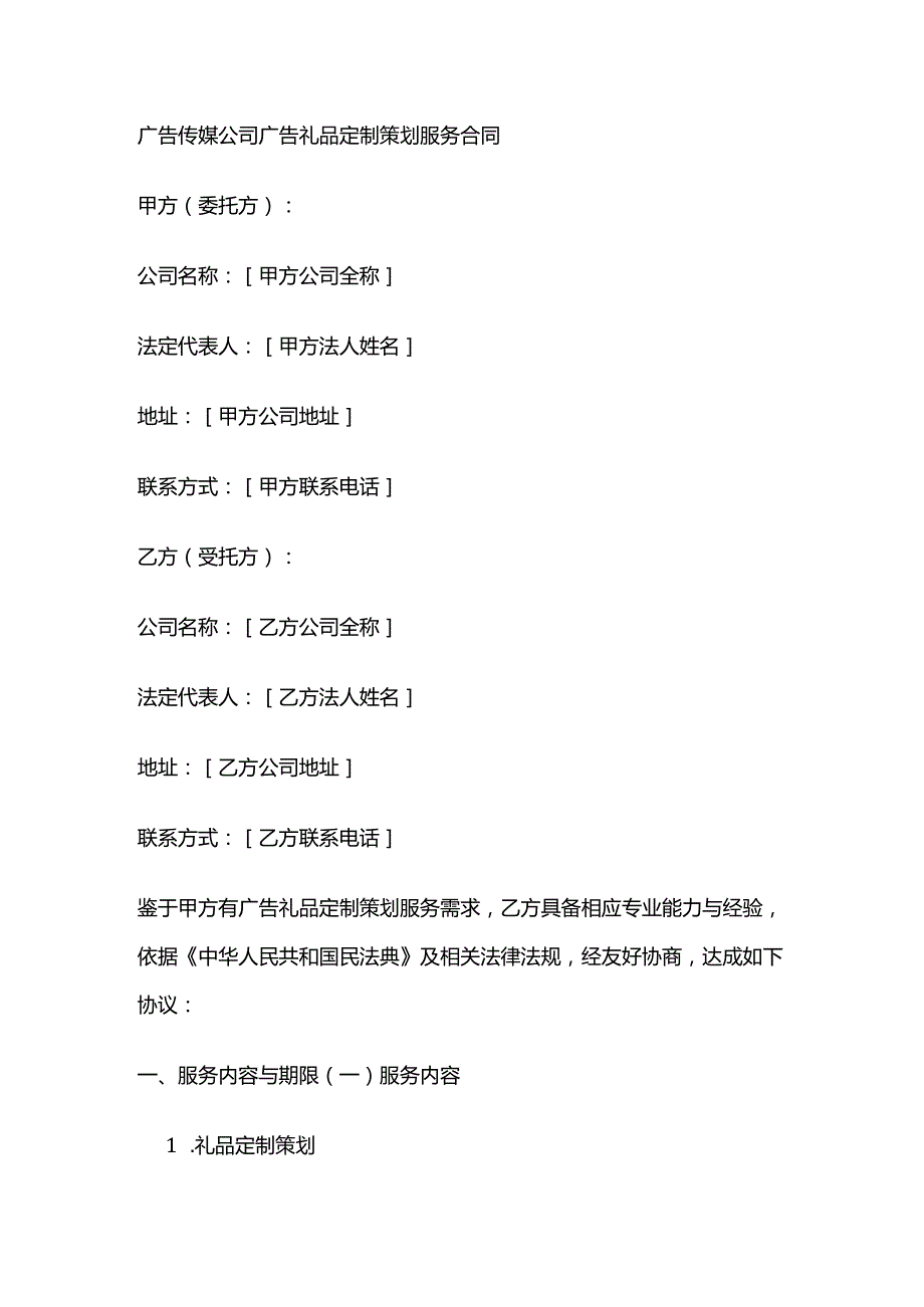 广告传媒公司广告礼品定制策划服务合同.docx_第1页