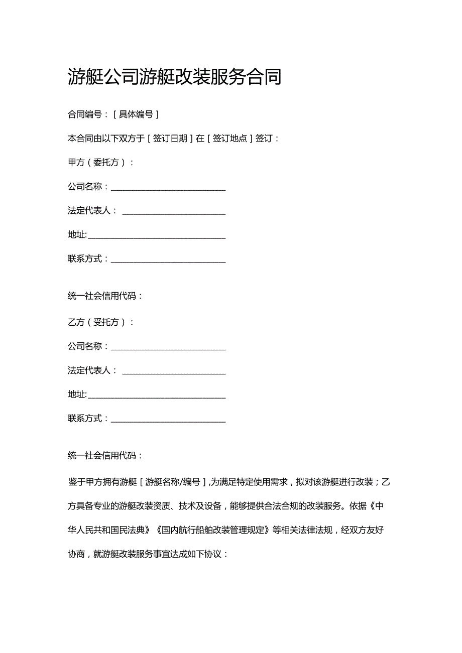 游艇公司游艇改装服务合同.docx_第1页