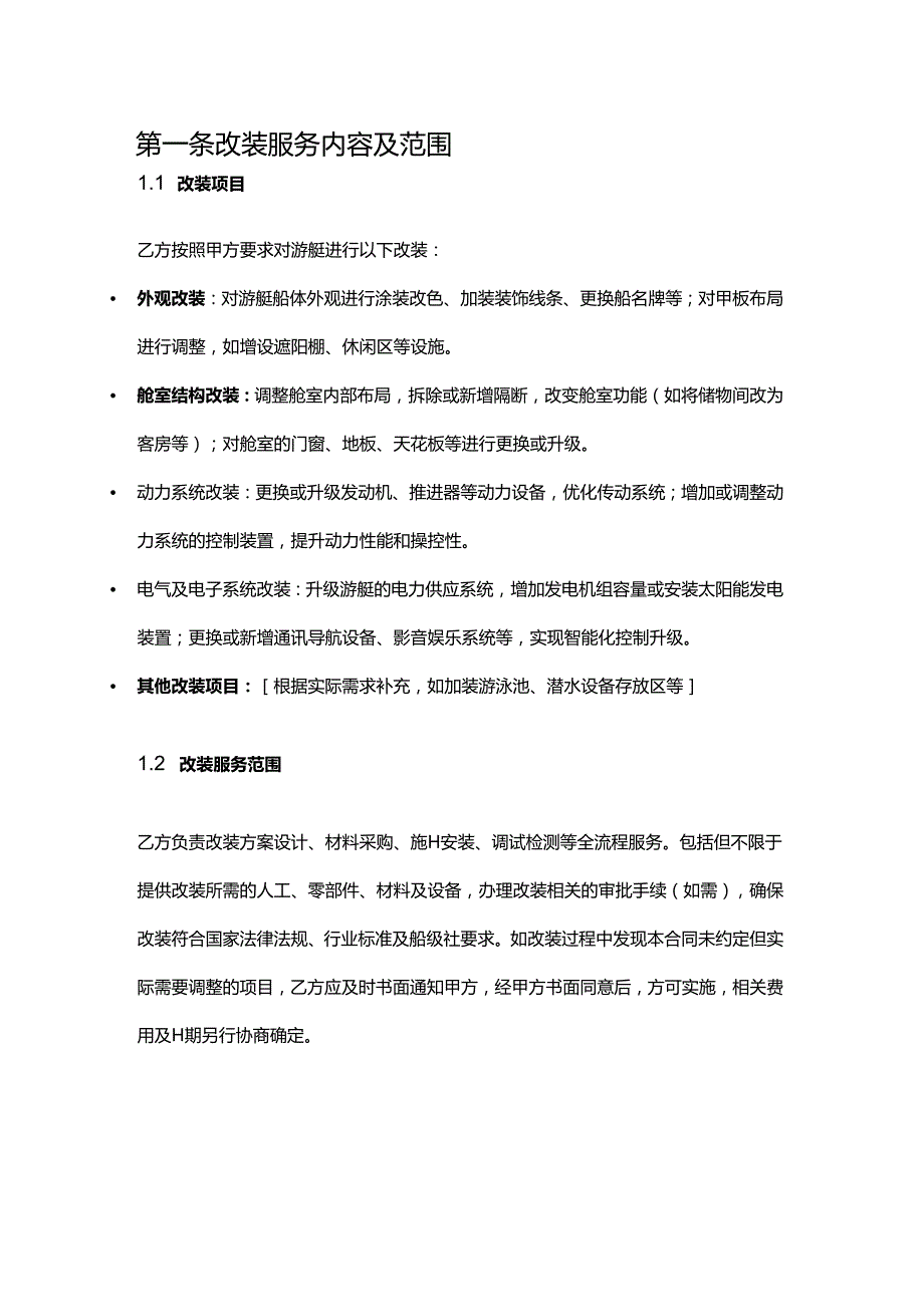 游艇公司游艇改装服务合同.docx_第2页