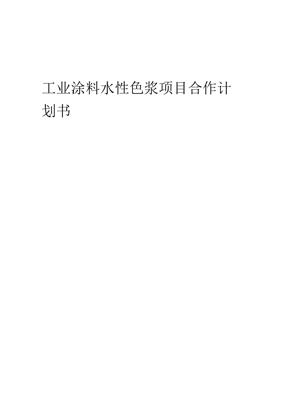 2025年工业涂料水性色浆项目合作计划书.docx_第1页