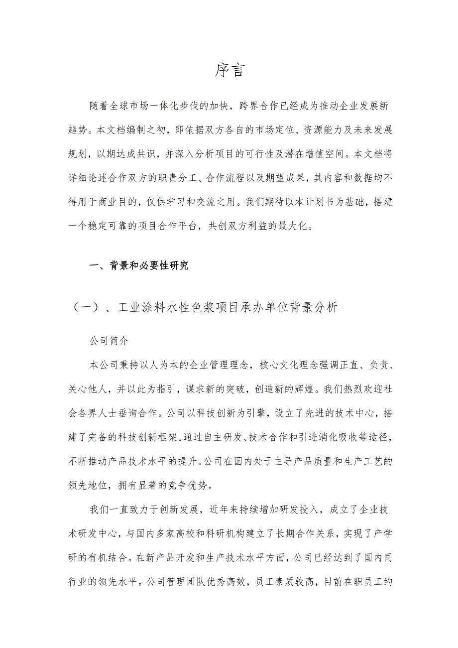 2025年工业涂料水性色浆项目合作计划书.docx_第3页