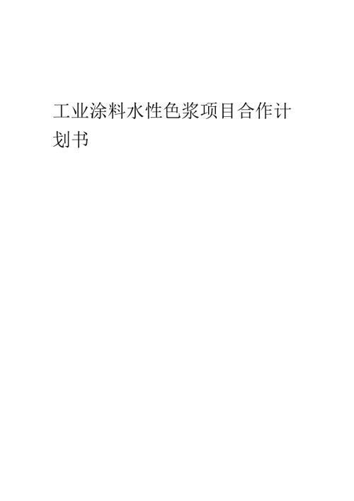2025年工业涂料水性色浆项目合作计划书.docx