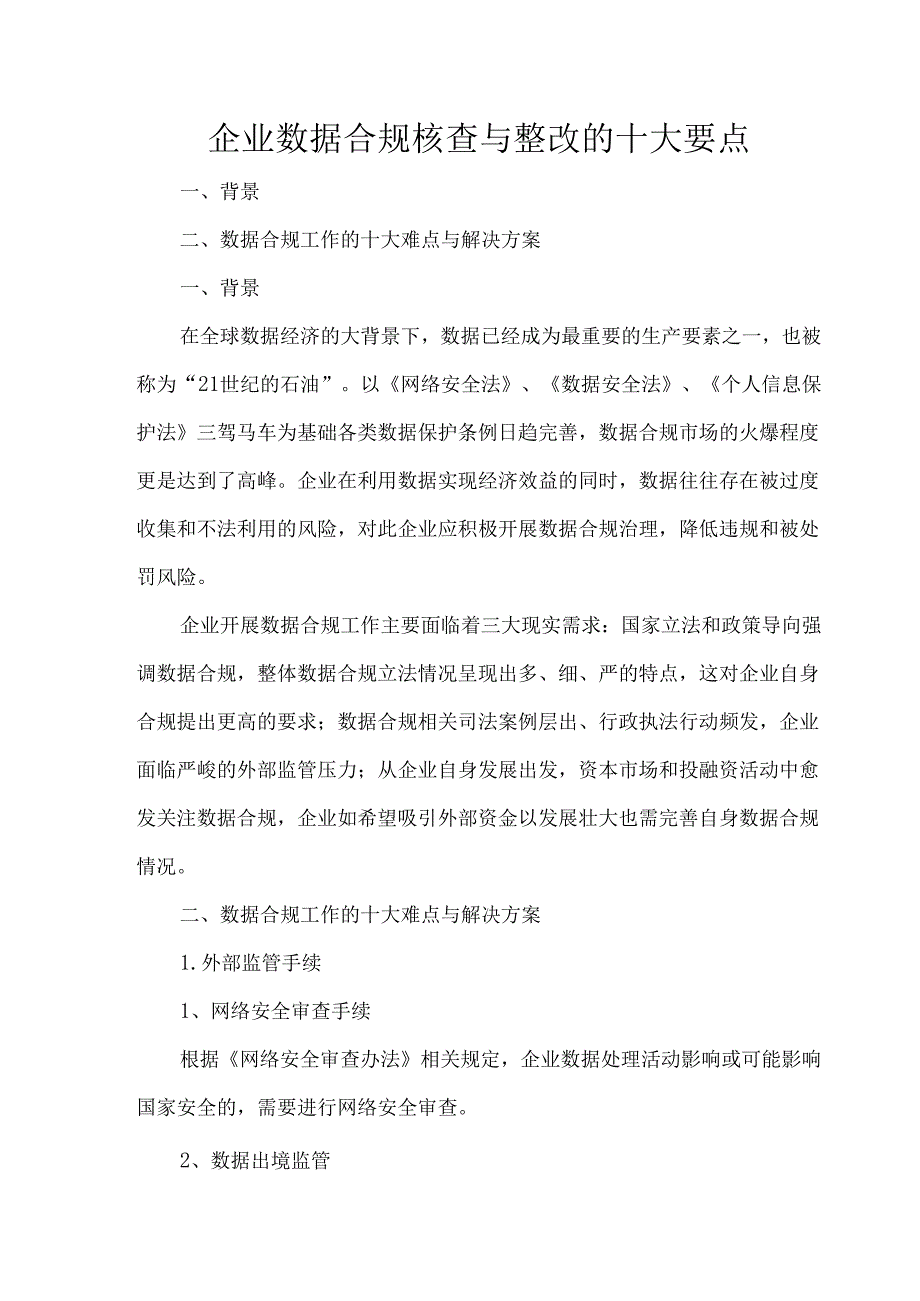 企业数据合规核查与整改的十大要点.docx_第1页