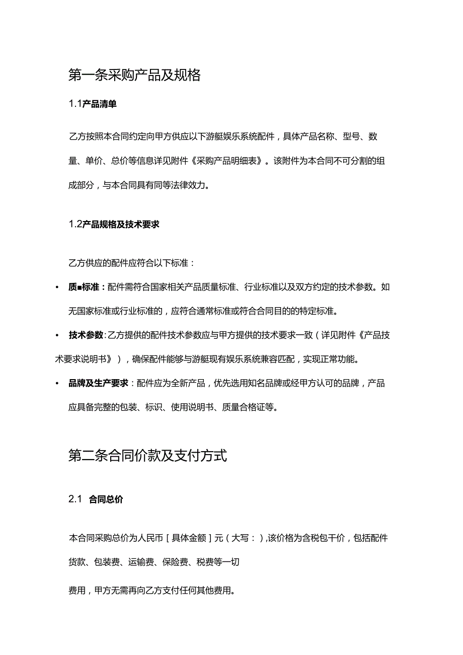游艇公司娱乐系统配件采购合同.docx_第2页