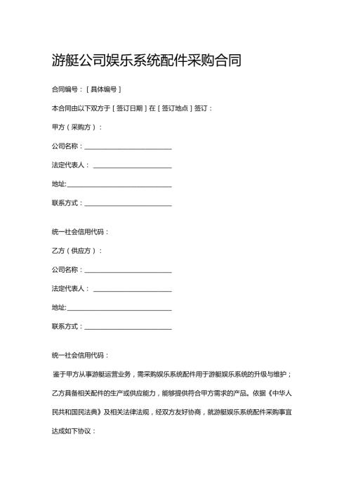 游艇公司娱乐系统配件采购合同.docx