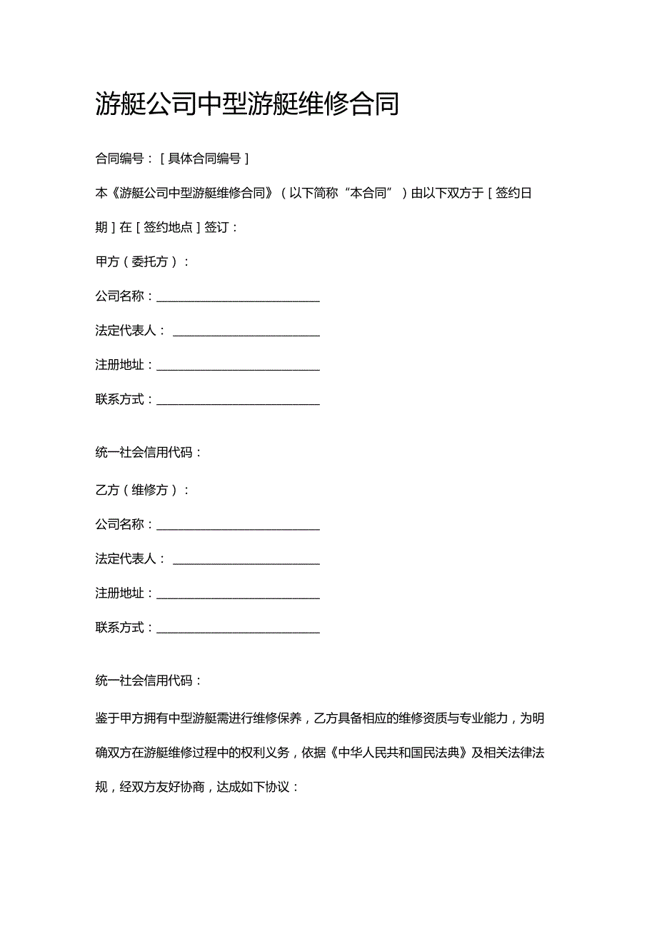 游艇公司中型游艇维修合同.docx_第1页