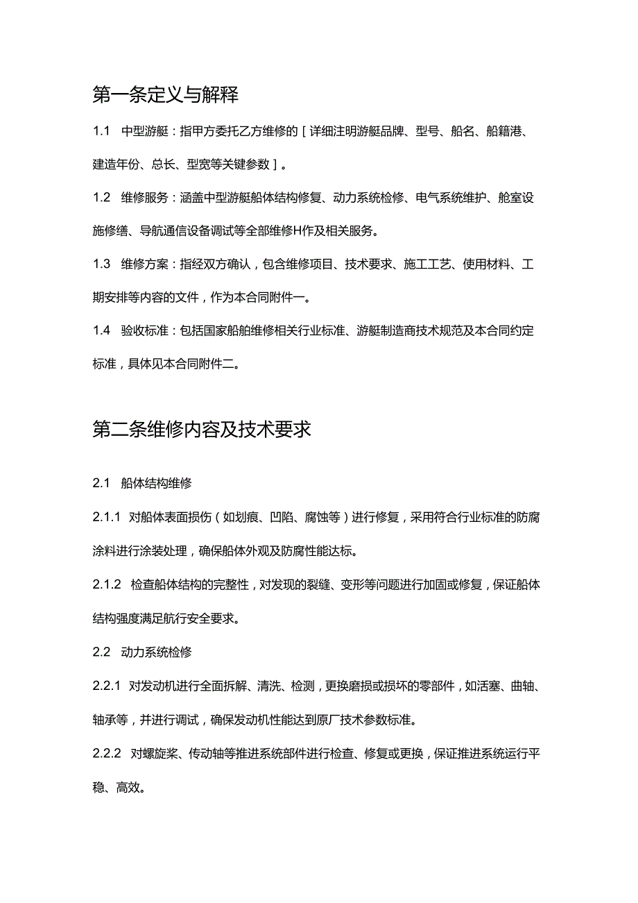 游艇公司中型游艇维修合同.docx_第2页