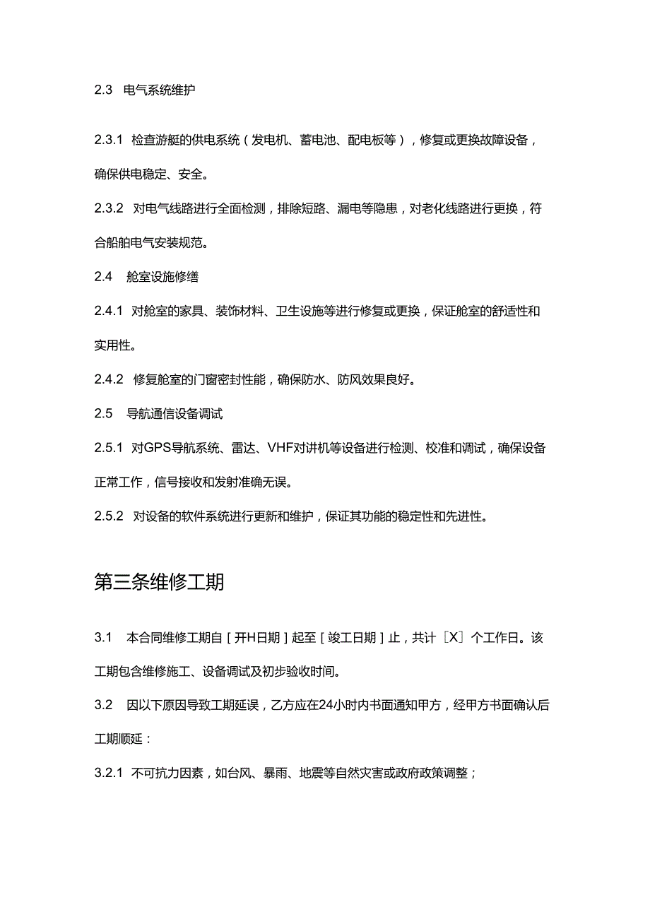 游艇公司中型游艇维修合同.docx_第3页