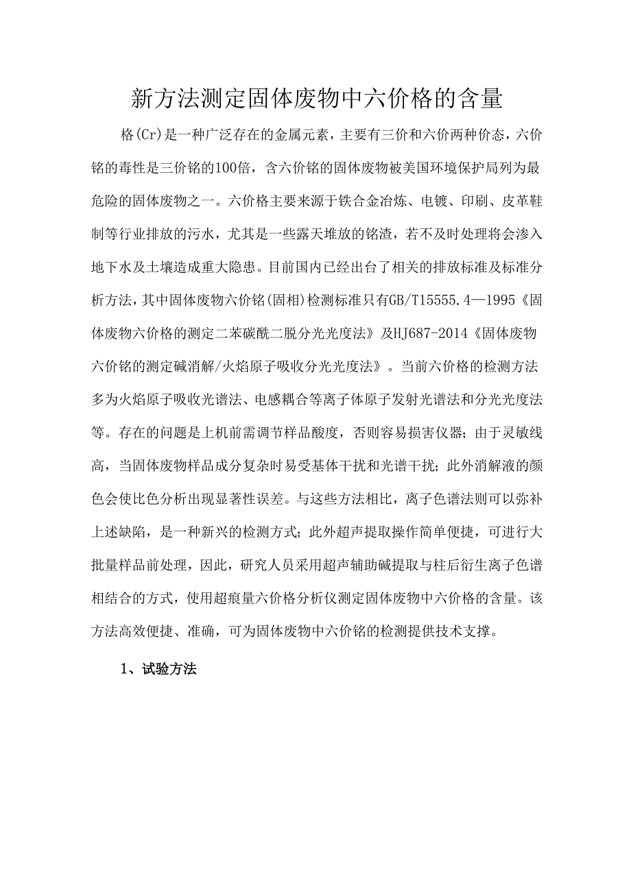 新方法测定固体废物中六价铬的含量.docx_第1页