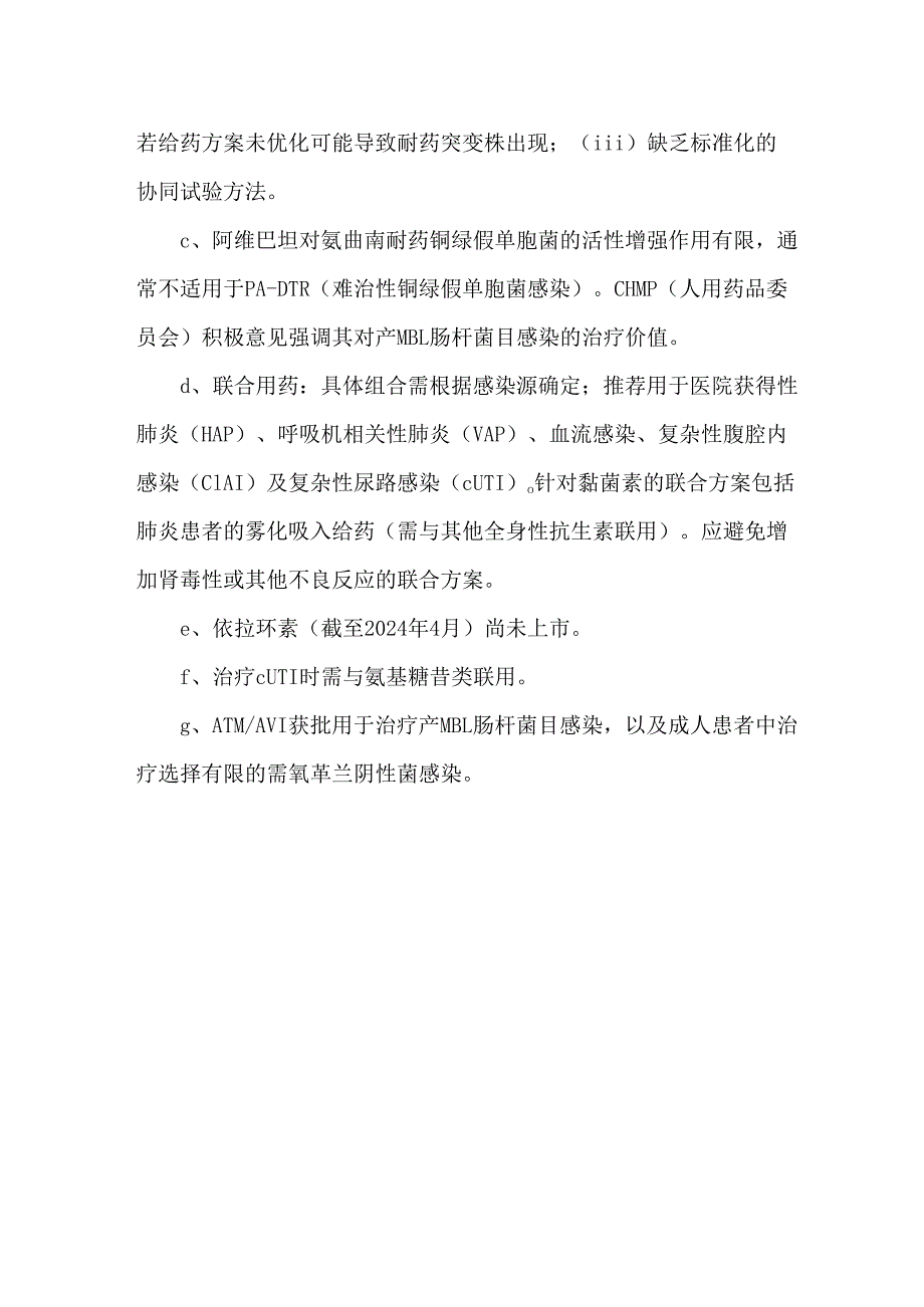 产金属酶革兰氏阴性菌推荐治疗方案.docx_第2页