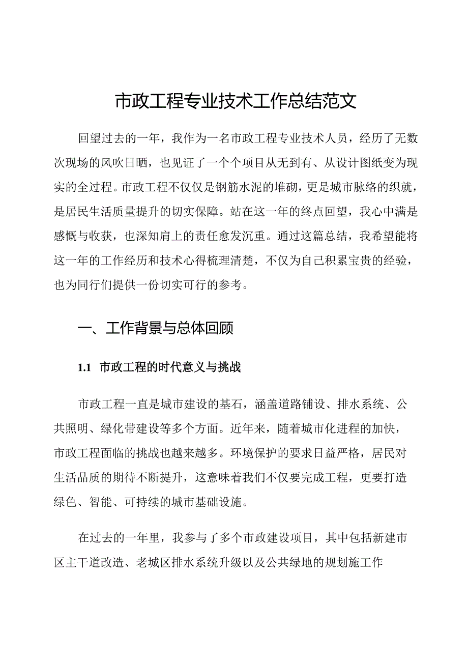 市政工程专业技术工作总结范文.docx_第1页