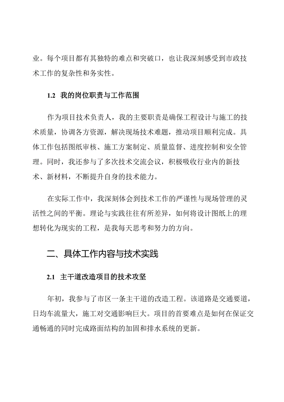 市政工程专业技术工作总结范文.docx_第2页