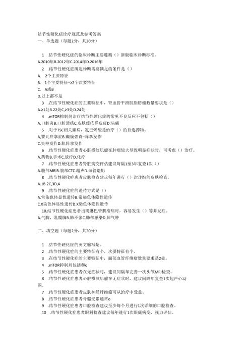 结节性硬化症诊疗规范及参考答案.docx