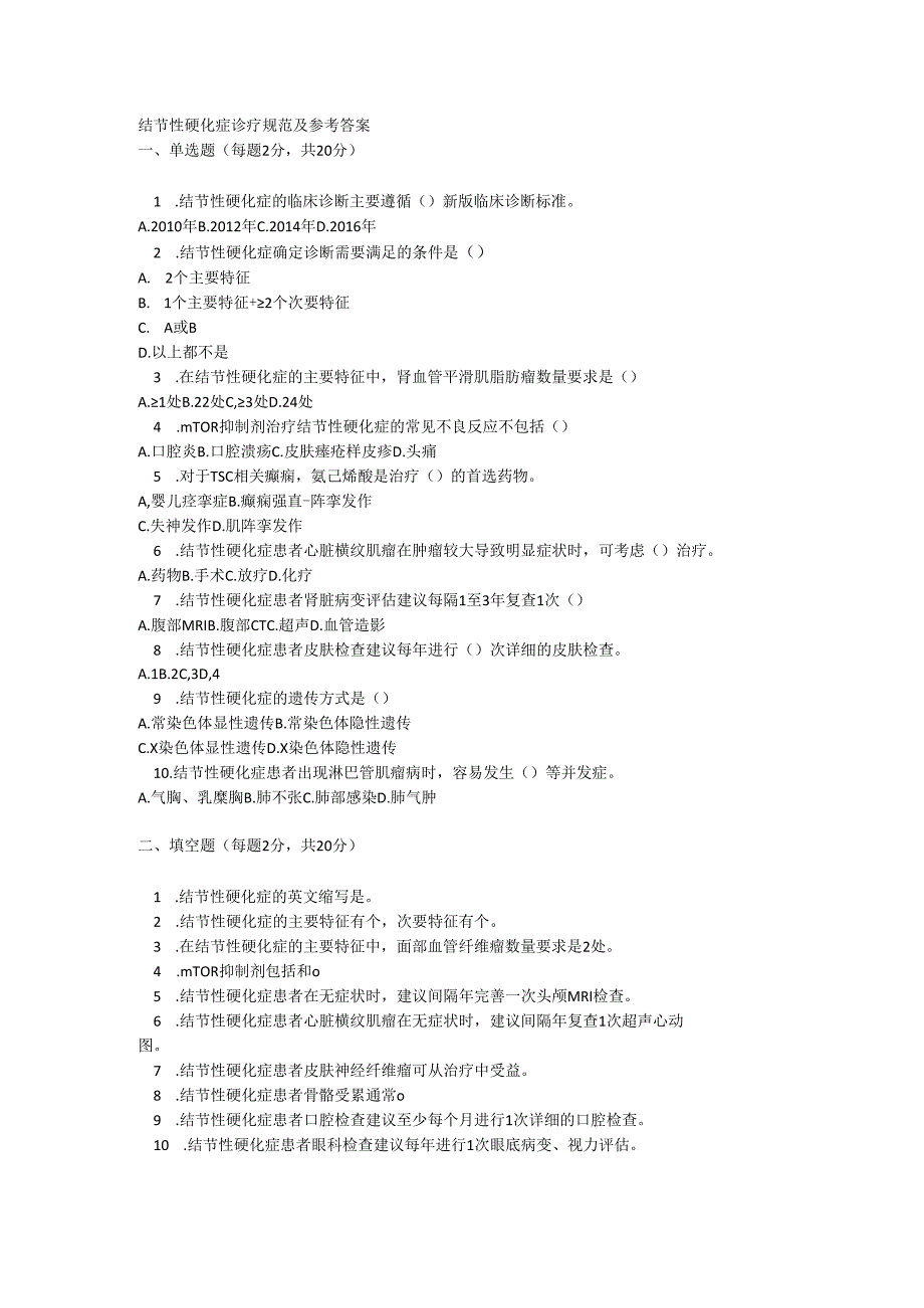 结节性硬化症诊疗规范及参考答案.docx_第1页