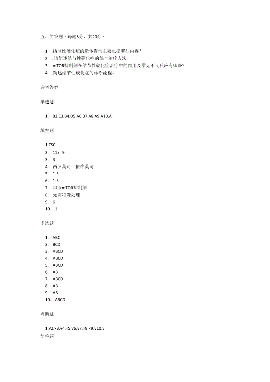 结节性硬化症诊疗规范及参考答案.docx_第3页