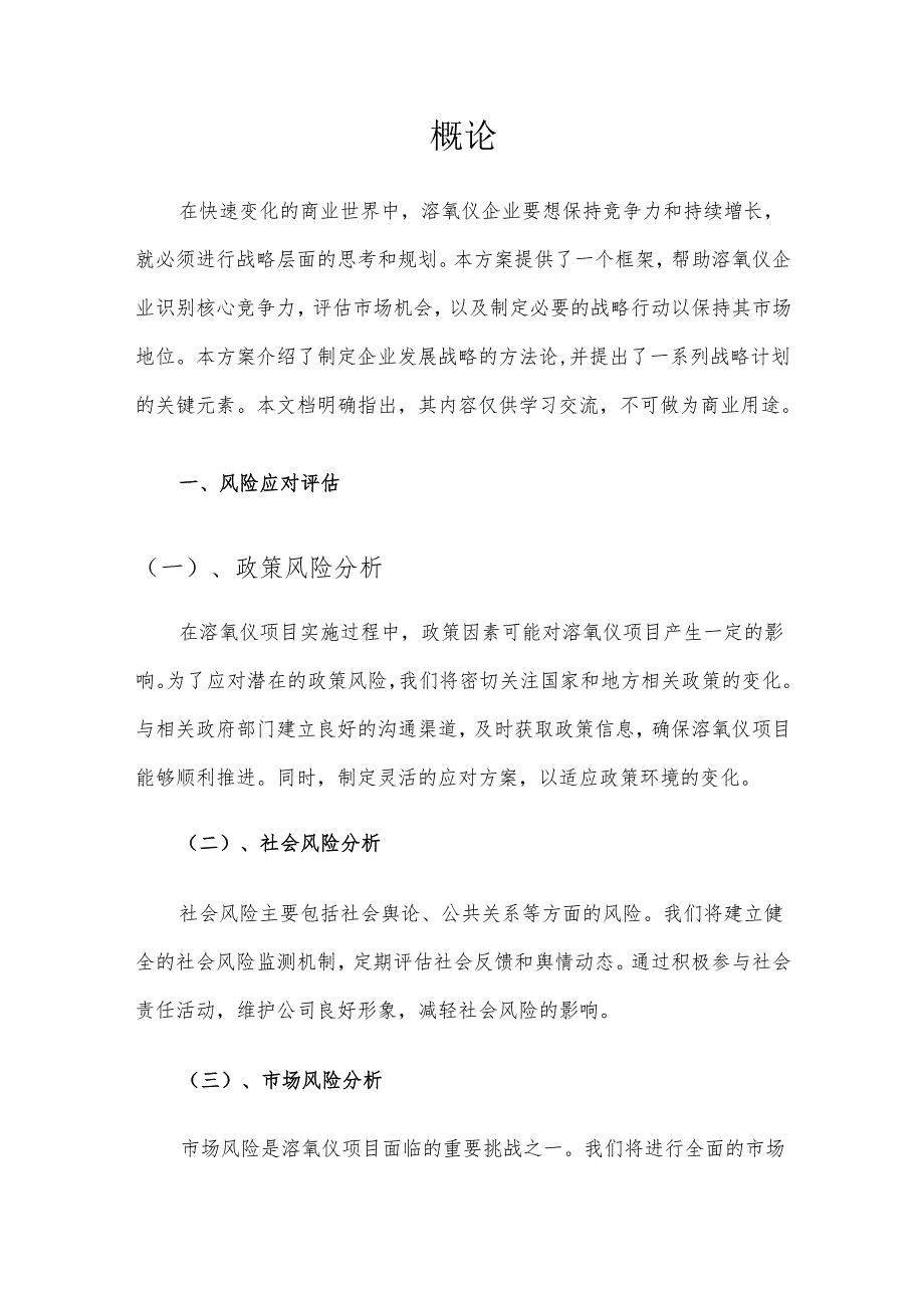 2025年溶氧仪项目建议书.docx_第3页
