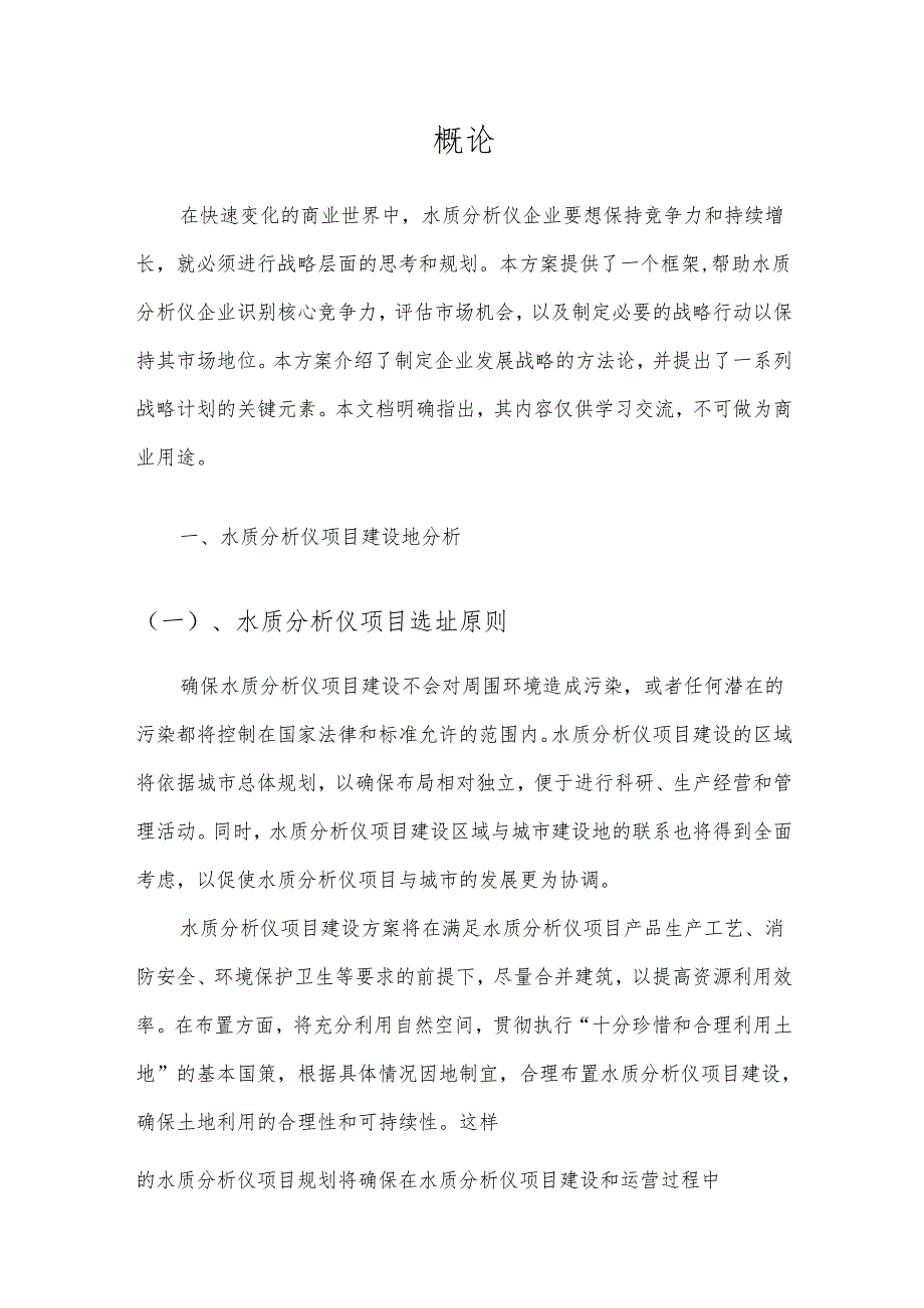 2025年水质分析仪项目建议书.docx_第3页