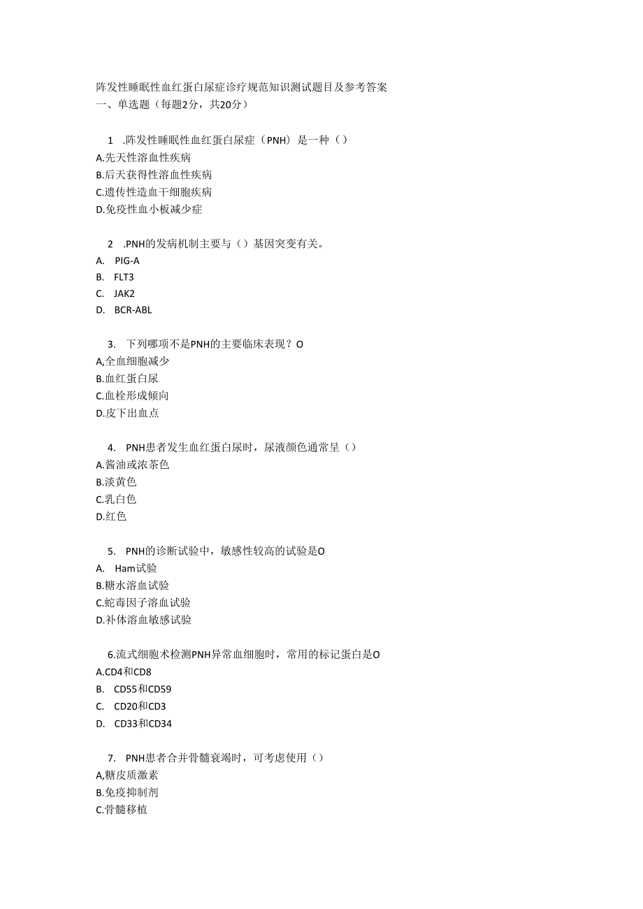 阵发性睡眠性血红蛋白尿症诊疗规范知识测试题目及参考答案.docx_第1页