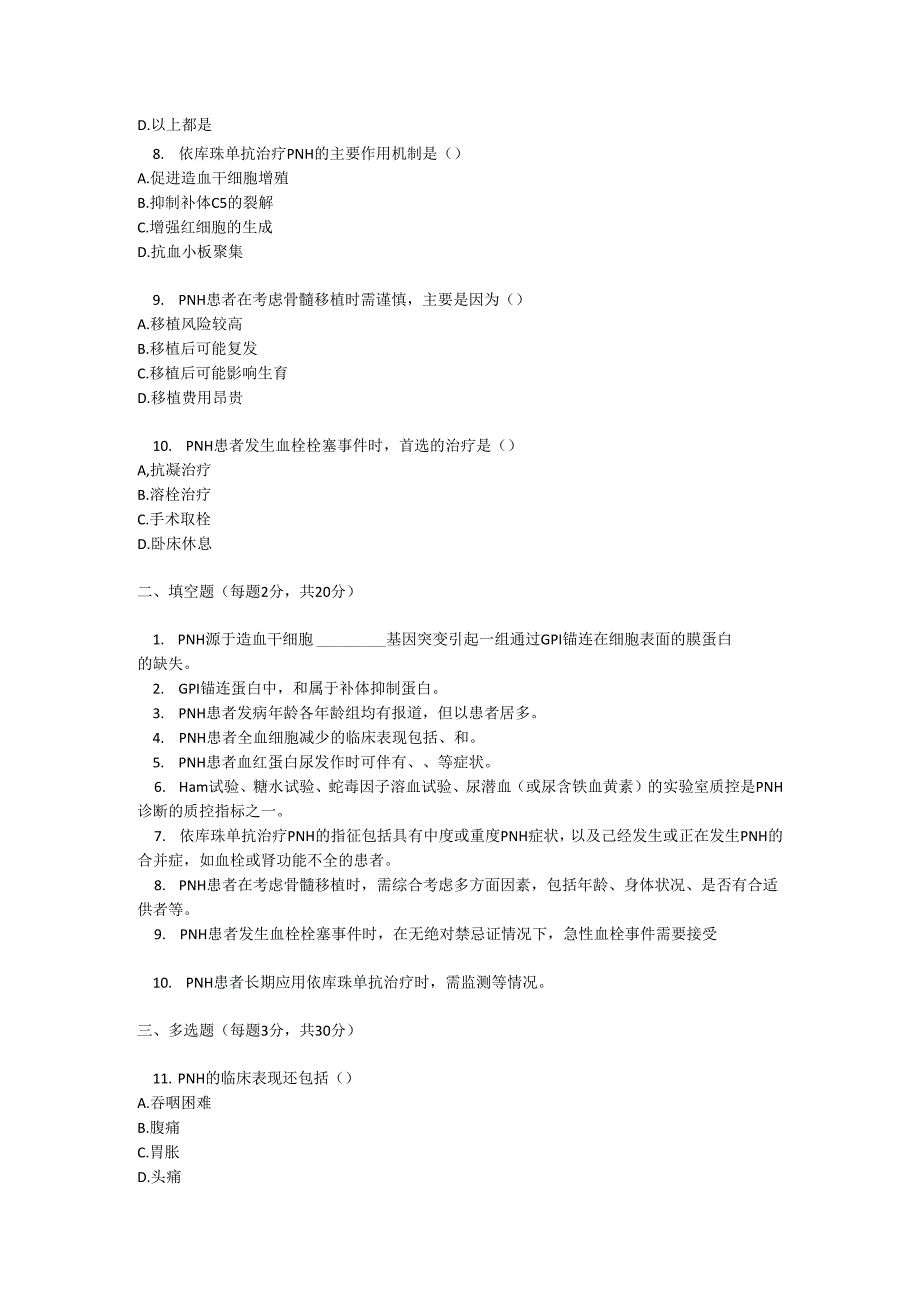 阵发性睡眠性血红蛋白尿症诊疗规范知识测试题目及参考答案.docx_第2页