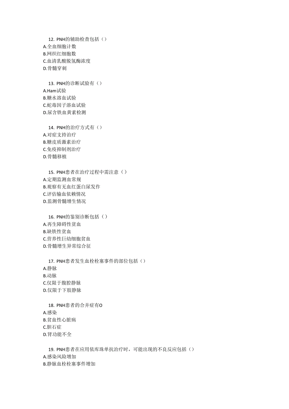 阵发性睡眠性血红蛋白尿症诊疗规范知识测试题目及参考答案.docx_第3页