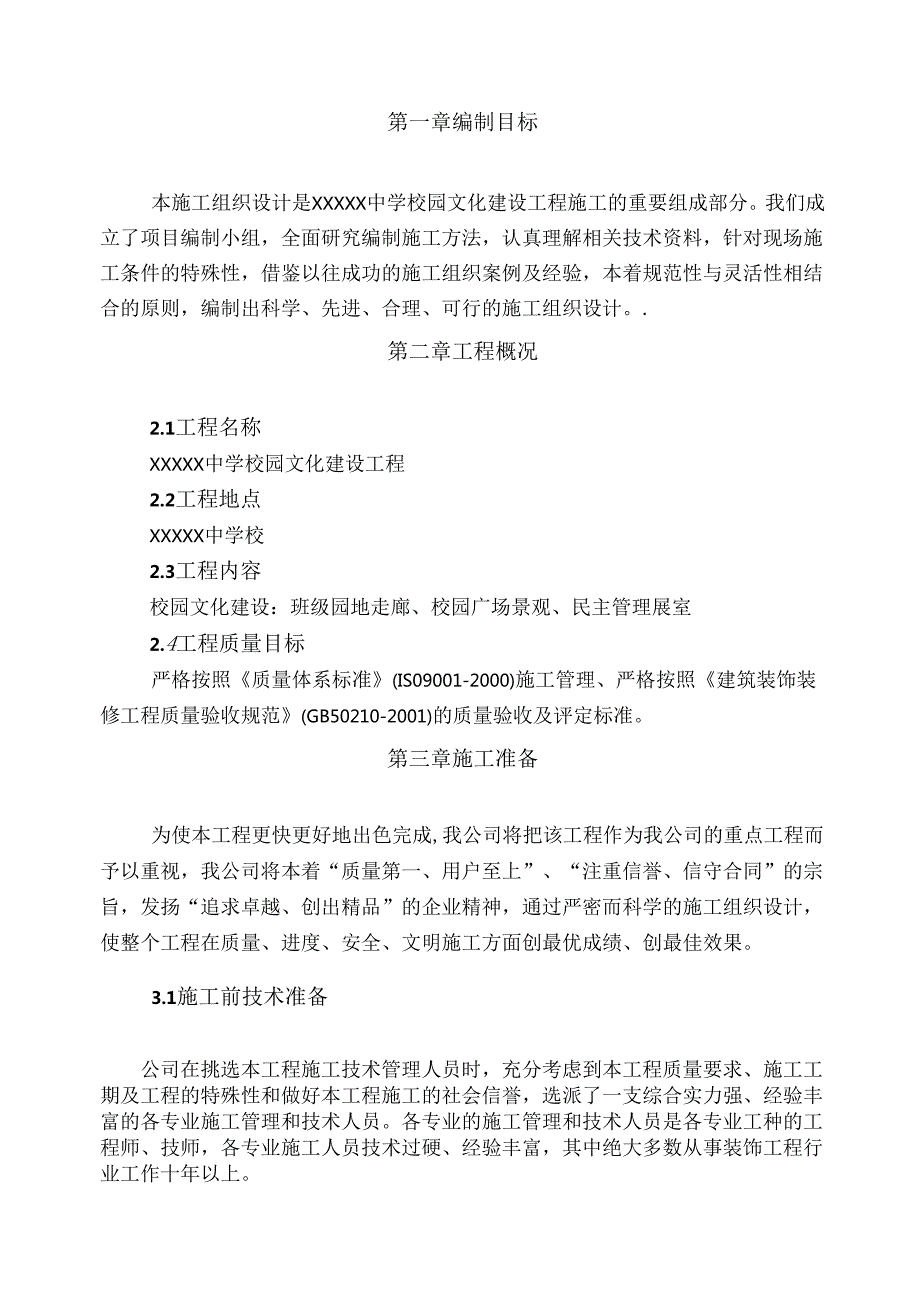 中学文化建设施工组织设计 方案 41页.docx_第2页