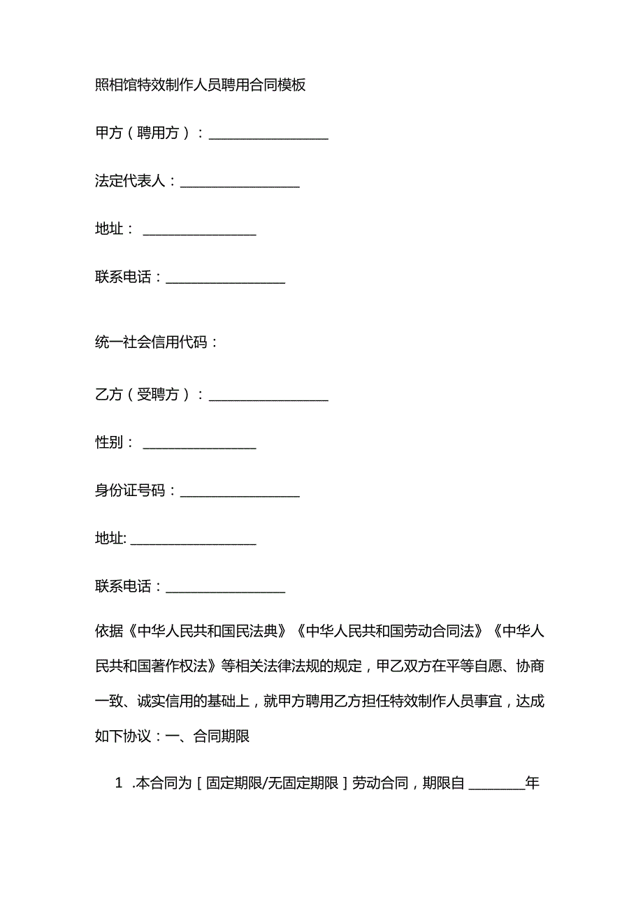 照相馆特效制作人员聘用合同模板.docx_第1页