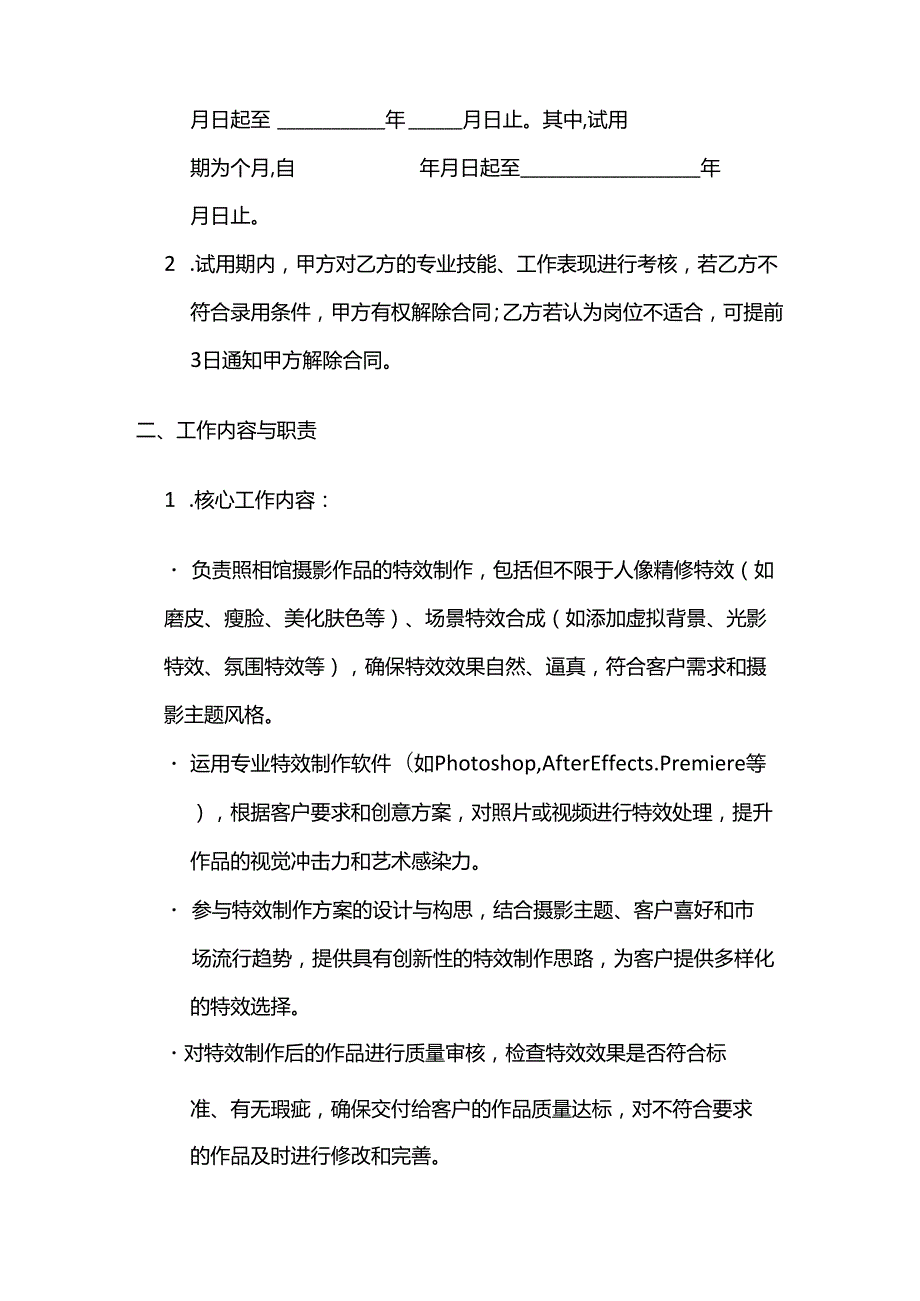 照相馆特效制作人员聘用合同模板.docx_第2页