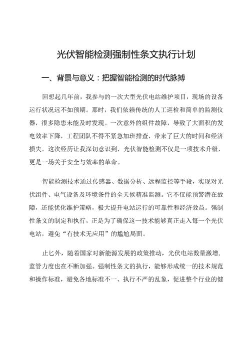 光伏智能检测强制性条文执行计划.docx